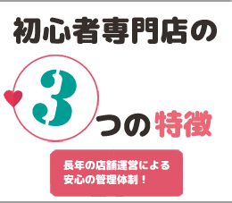 未経験専門店の3つの特徴